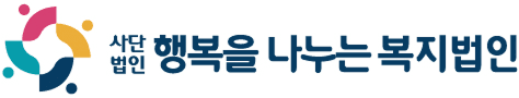 사단법인 행복을 나누는 복지법인