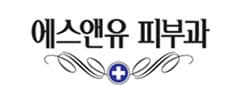 에스앤유피부과의원