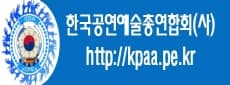 한국공연예술총연합회(사)