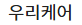 우리케어